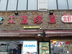 门面-浔味·山屿湖·正宗淳牌全鱼宴老字号