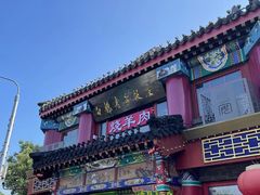 -白魁老号饭庄(交道口店)