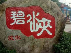 门面-碧水峡漂流