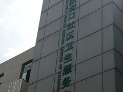 -玄武区新街口社区卫生服务中心