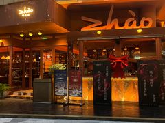 -ZHAO赵·牛扒坊(万象城店)