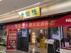门面-陈傻子餐厅(世纪都会店)