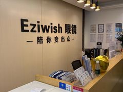 -Eziwish眼镜·蔡司授权店