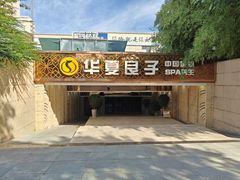 -华夏良子·足道SPA艾灸(山东大厦店)
