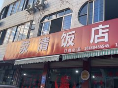 -荥清饭店