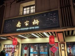 -乔家栅(襄阳南路店)