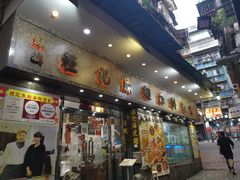 门面-凤城礼记鱼翅海鲜酒家(新马路总店)
