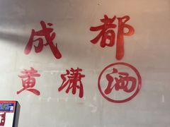 -黄潇洒老火锅(九眼桥宏济巷店)