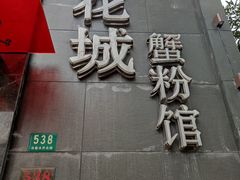 门面-新花城蟹粉馆(乌鲁木齐店)