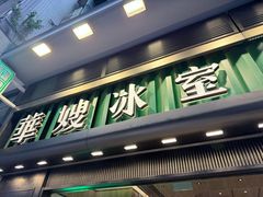 -华嫂冰室(尖沙咀店)