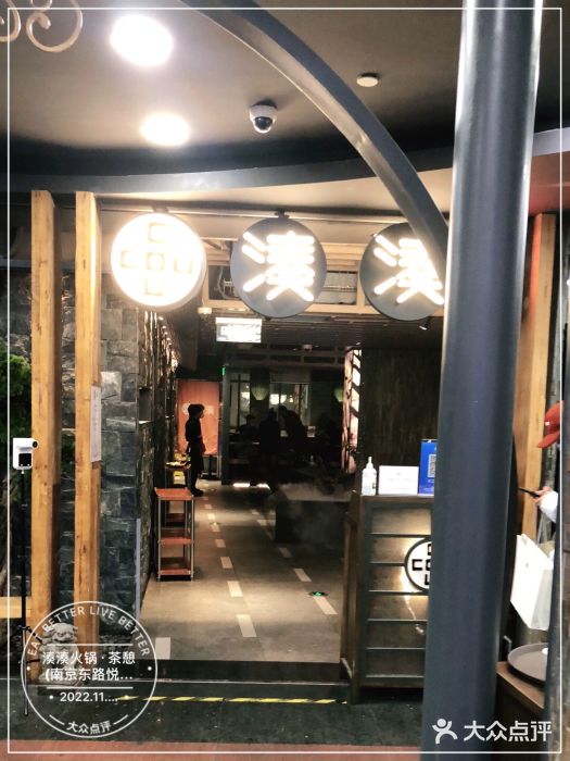 湊湊火锅·茶憩(南京东路悦荟店)门面图片