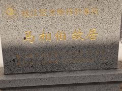 -马相伯故居