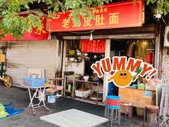 -老太皮肚面