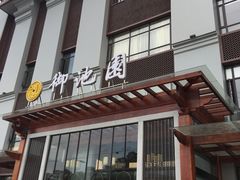 -御池园(顾村公园店)