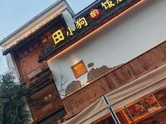 -田小狗的饭店(碧桂园店)