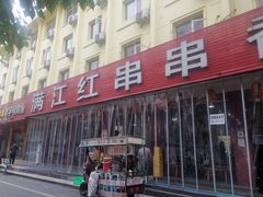 -满江红串串香(七道堰街店)