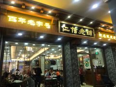门面-仁信老铺(华盖路店)