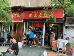 门面-老太皮肚面