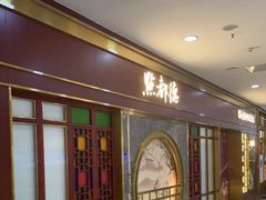 等位区-点都德(龙之梦店)