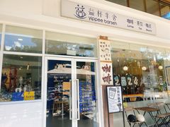 -益杯半舍·Yippee Barseh(宇宏健康花城店)