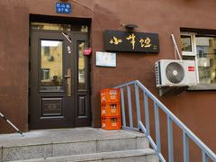 -小牛馆(巴山街店)