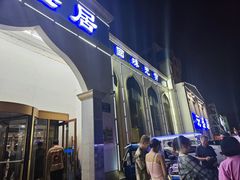 -元盛居(生态大街店)