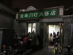 门面-宝瑞门钉肉饼店