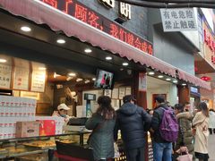 门面-矮子馅饼(大成路店)