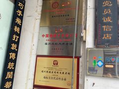 -同利肉燕老铺(澳门路店)