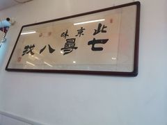 -北三条胡同打卤面馆(雍和宫店)