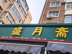 -盛月斋(大王庄店)