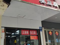 -五娭毑臭豆腐(黄兴南路店)