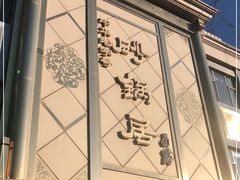 -砂锅居(西四店)