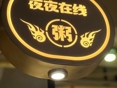 -蚝翅·海鲜粥·烧烤·龙虾季(海曙天一店)