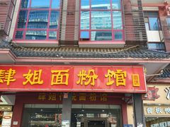 -肆姐面粉馆(坡子街店)
