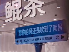 门面-KUNCHA鲲茶·江西制茶(铜锣湾店)