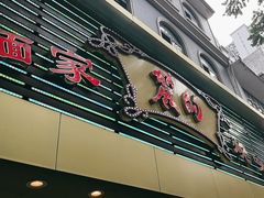 -丽的面家(多宝路店)