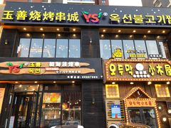 门面-玉善烧烤串城(长春总店)