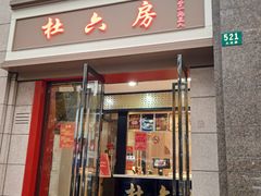 门面-杜六房(大沽路店)