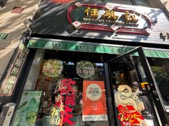 -任兴记(定西路店)