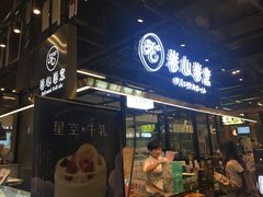 门面-卷心卷意·轻甜蛋糕(新光天地店)