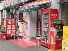 -蜜雪冰城(建设路店)