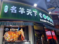 -沪上名羊天下•烤羊腿•东北烧烤•小龙虾(浦东直营总店)