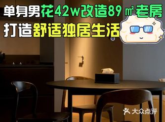 单身男花42w改造89㎡老房，打造舒适独居生活