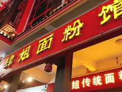 -肆姐面粉馆(坡子街店)