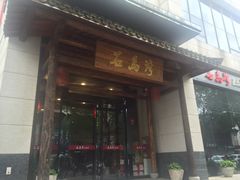 门面-石马湾山里菜
