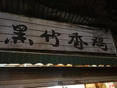 门面-黑竹香鸡(营和巷店)