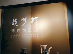 -稍可轩博物馆餐厅