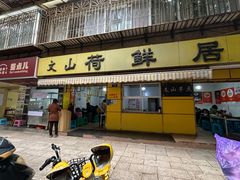 -文山荷鲜居(翠湖店)