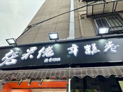 -张果佬年糕卷(科巷店)